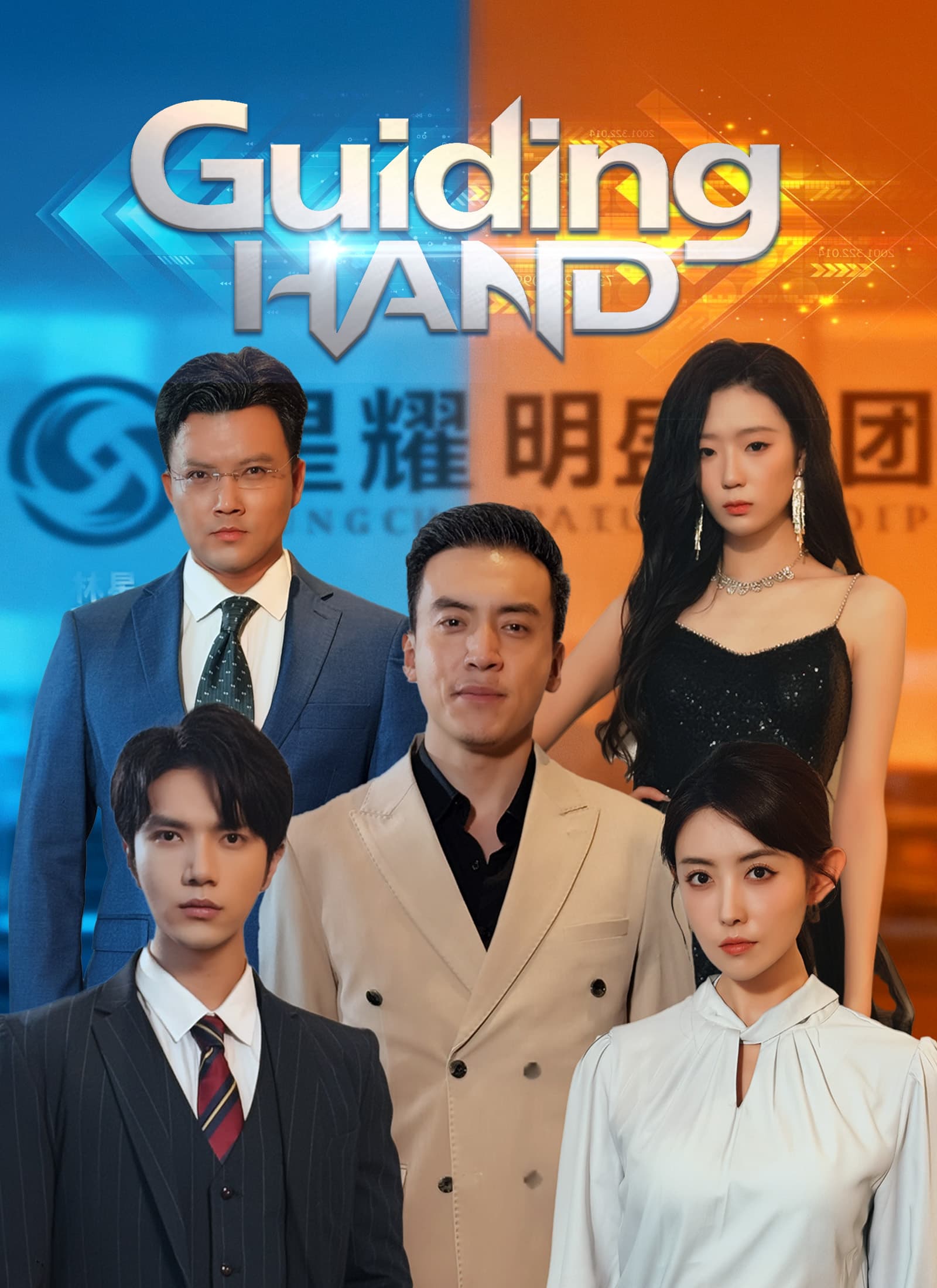 Official poster of Guiding Hand, as shown on StoryReel